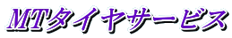 MTタイヤサービス 
